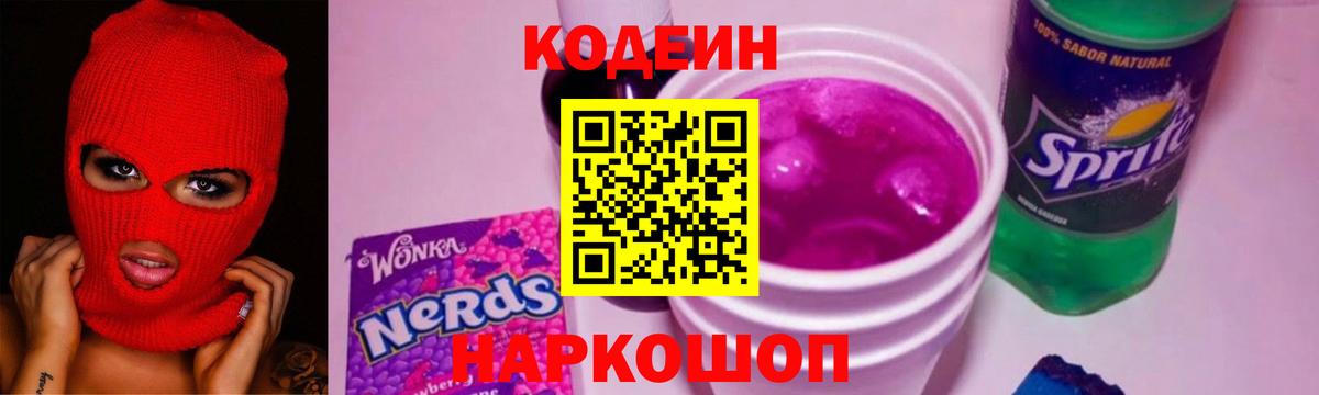 Кодеиновый сироп Lean напиток Lean (лин)  Кодеин Purple Drank  Шелехов  Вход с VPN 